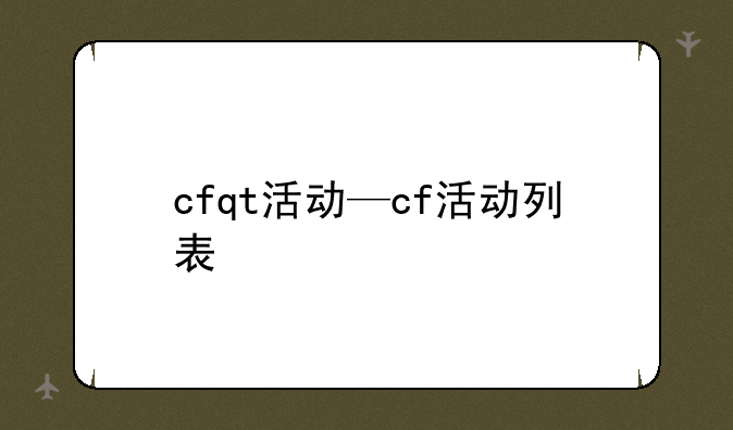 cfqt活动—cf活动列表