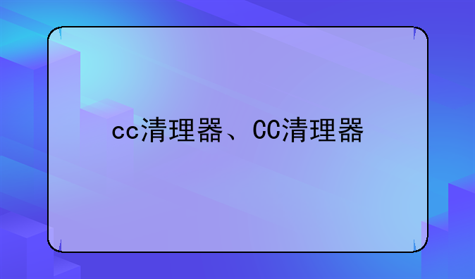 cc清理器、CC清理器