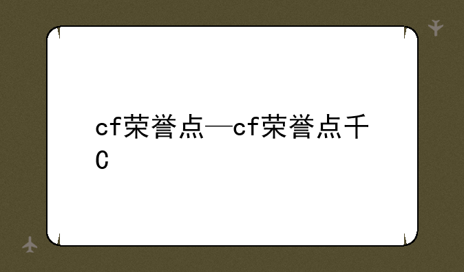 cf荣誉点—cf荣誉点升级规则