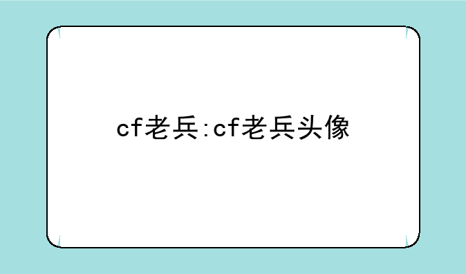 cf老兵:cf老兵头像