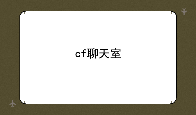 cf聊天室