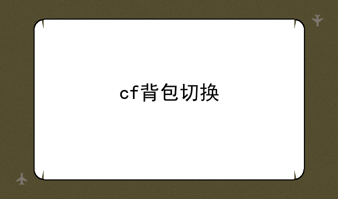 cf背包切换