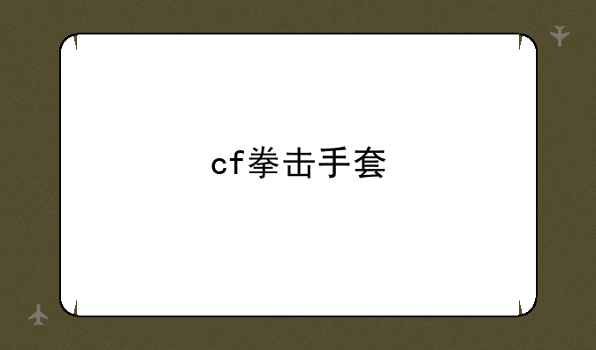 cf拳击手套