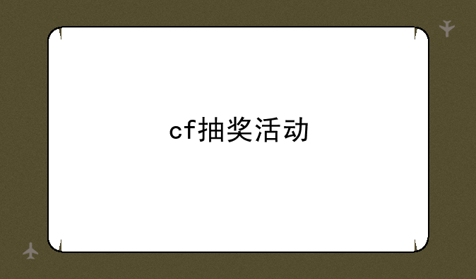 cf抽奖活动