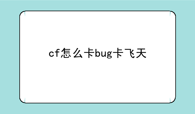 cf怎么卡bug卡飞天