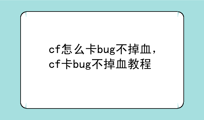 cf怎么卡bug不掉血，cf卡bug不掉血教程