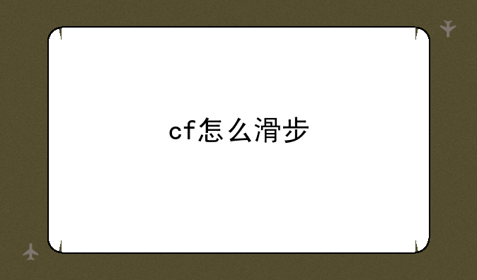 cf怎么滑步
