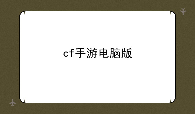 cf手游电脑版