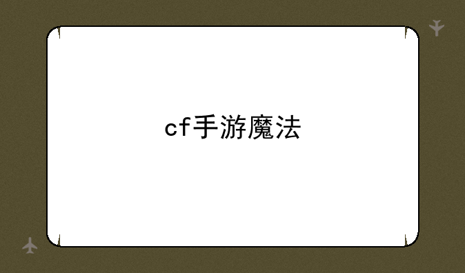 cf手游魔法
