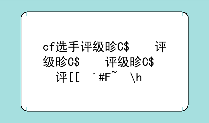 cf选手评级是怎么评的？