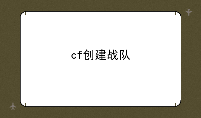 cf创建战队