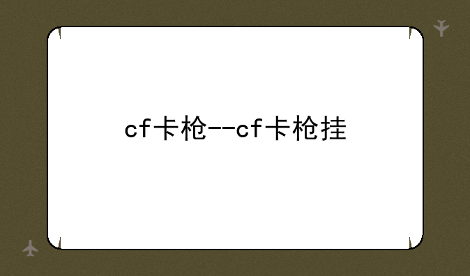 cf卡枪--cf卡枪挂