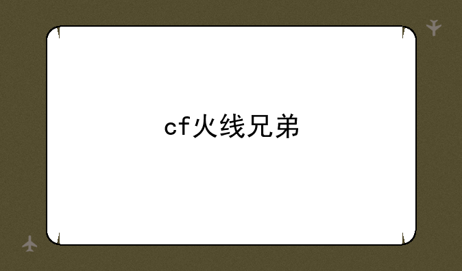 cf火线兄弟
