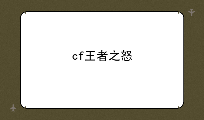 cf王者之怒