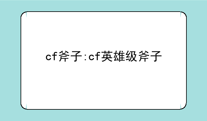 cf斧子:cf英雄级斧子