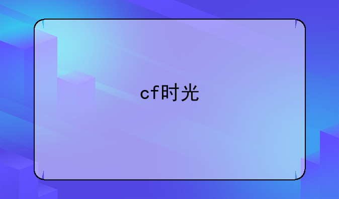 cf时光