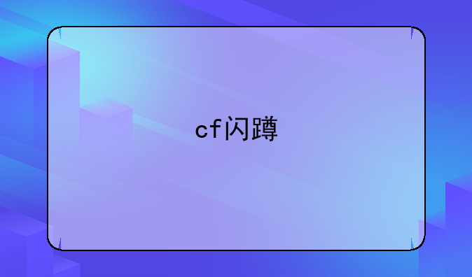 cf闪蹲