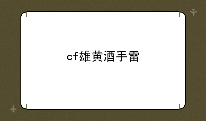cf雄黄酒手雷