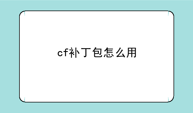 cf补丁包怎么用