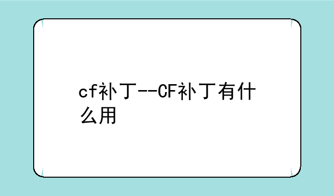 cf补丁--CF补丁有什么用