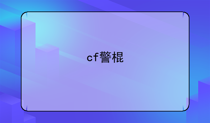 cf警棍