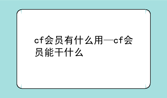 cf会员有什么用—cf会员能干什么