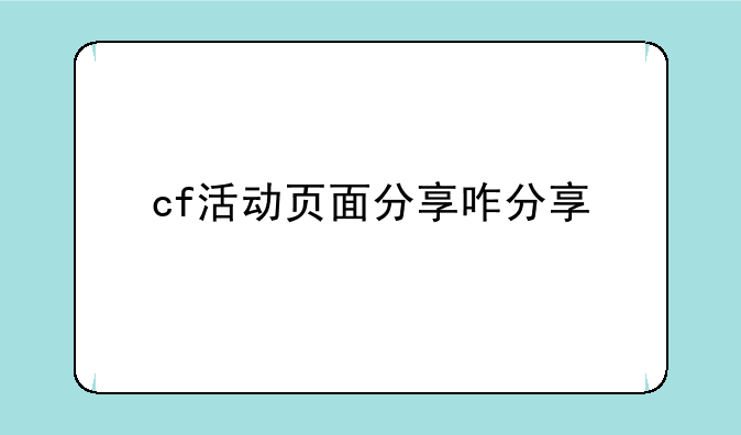 cf活动页面分享咋分享
