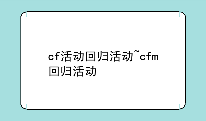 cf活动回归活动~cfm回归活动