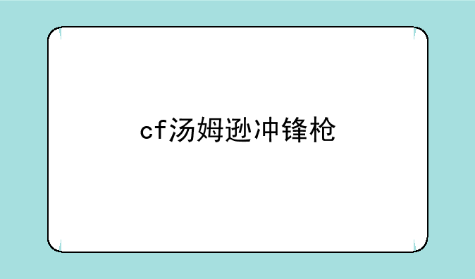cf汤姆逊冲锋枪