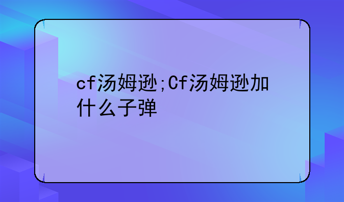 cf汤姆逊;Cf汤姆逊加什么子弹