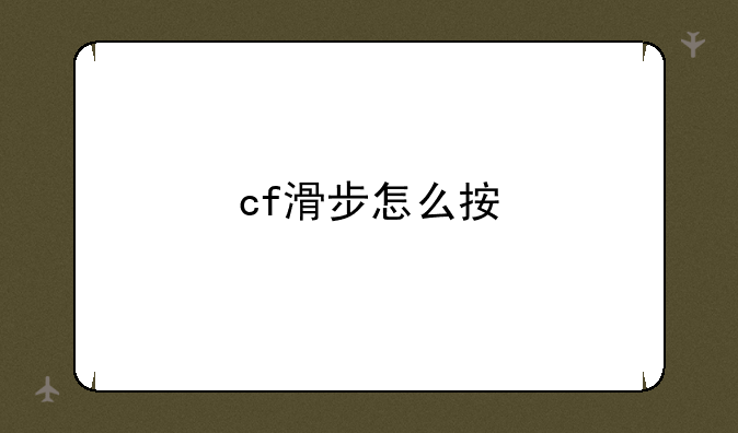 cf滑步怎么按