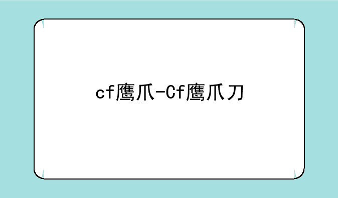 cf鹰爪-Cf鹰爪刀