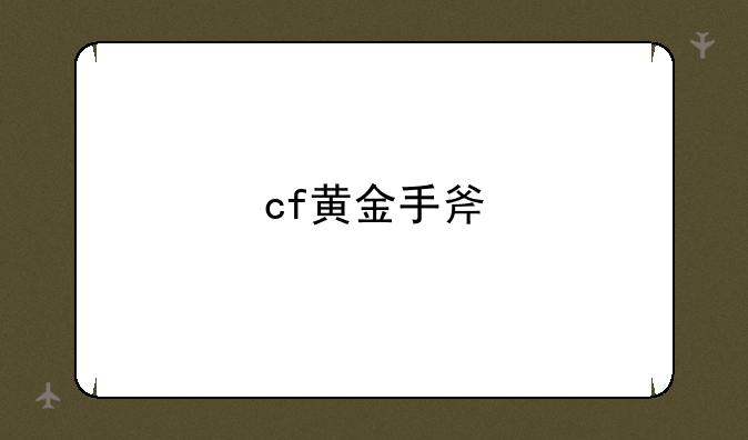 cf黄金手斧