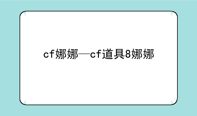 cf娜娜—cf道具8娜娜