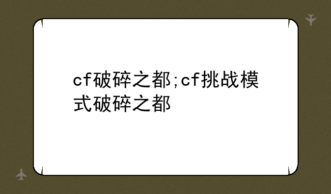 cf破碎之都;cf挑战模式破碎之都