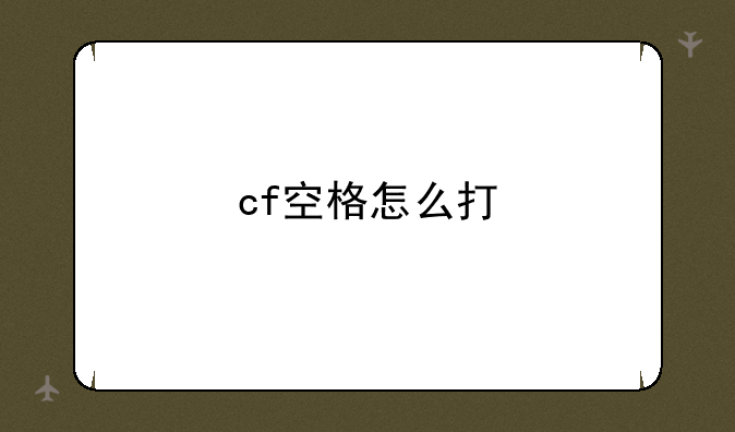 cf空格怎么打