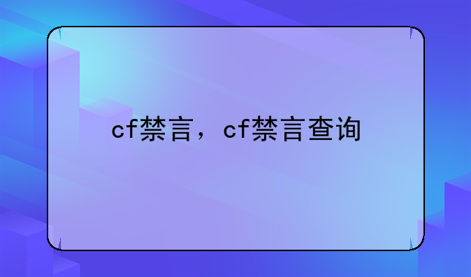 cf禁言，cf禁言查询