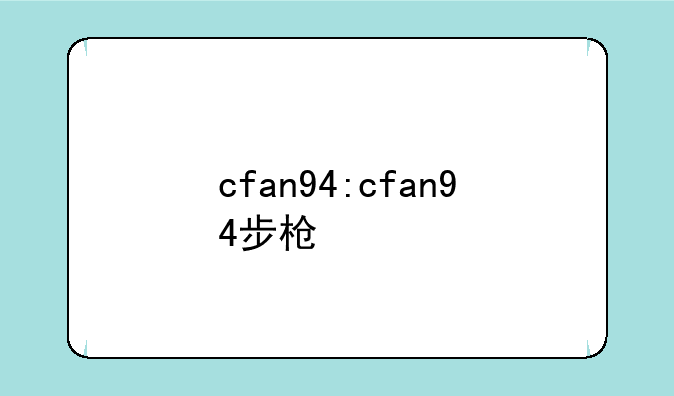 cfan94:cfan94步枪