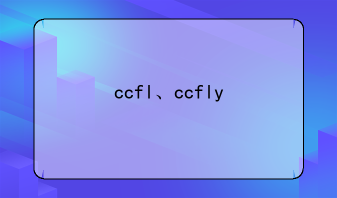 ccfl、ccfly