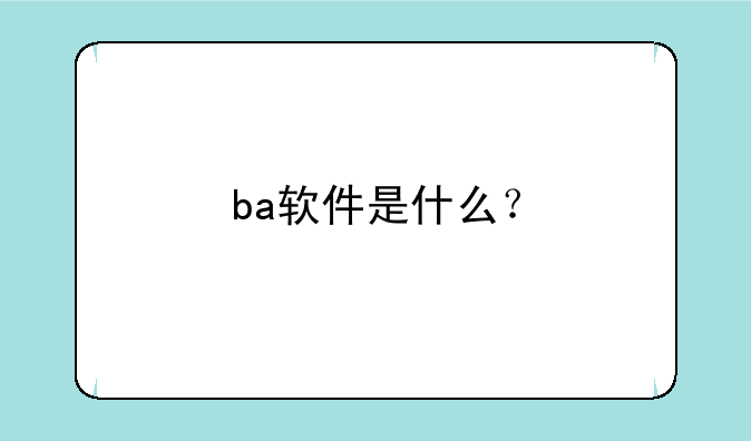 ba软件是什么？