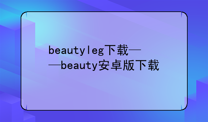 beautyleg下载——beauty安卓版下载