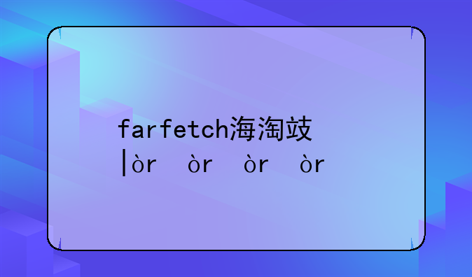 farfetch海淘攻略