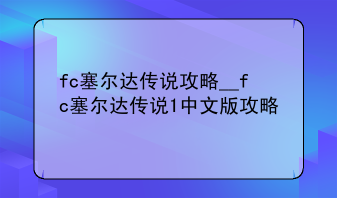 fc塞尔达传说攻略__fc塞尔达传说1中文版攻略