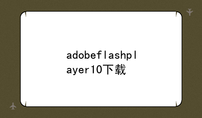 adobeflashplayer10下载