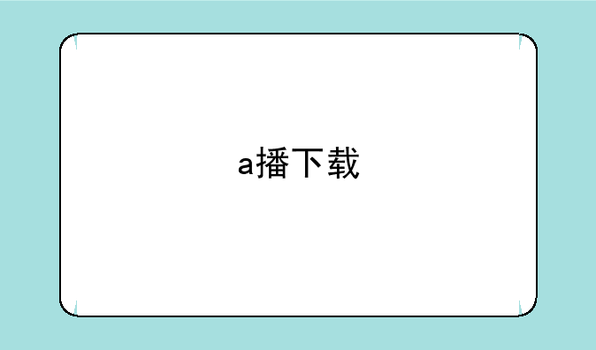 a播下载