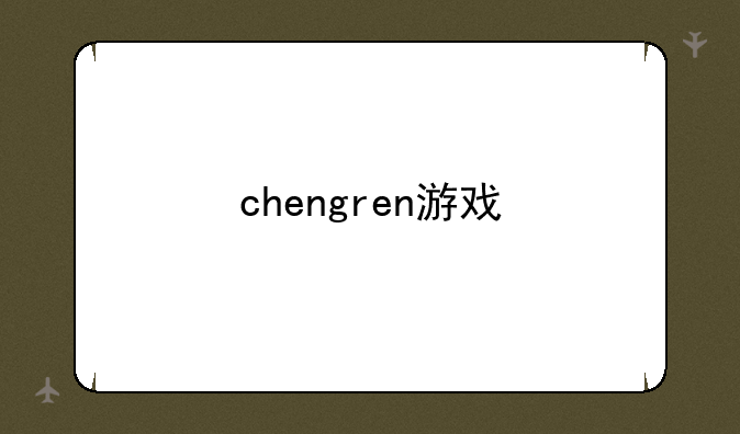 chengren游戏