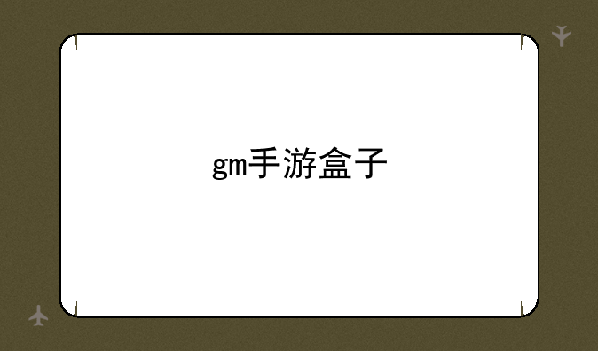 gm手游盒子