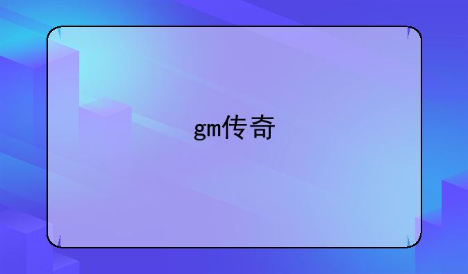 gm传奇