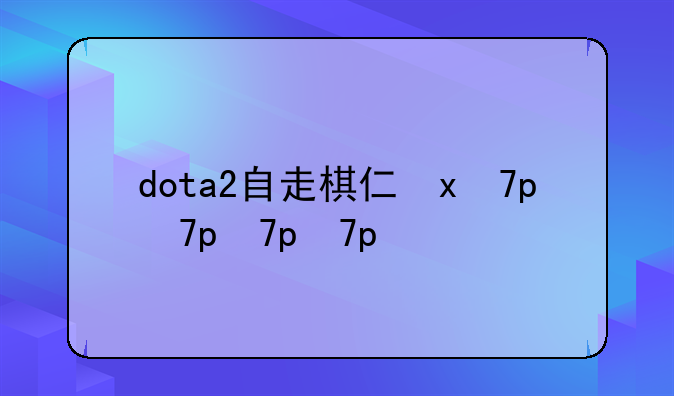 dota2自走棋介绍