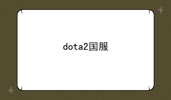 dota2国服